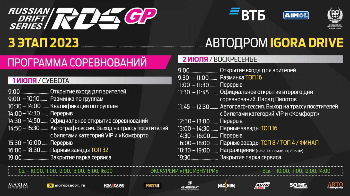 Расписание уик-энда RDS GP в Санкт-Петербурге © RDS GP