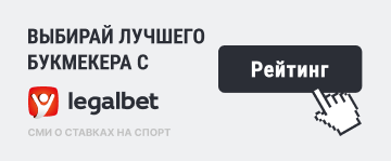 Выбирайте букмекерские конторы с Легалбет - legalbet.ru