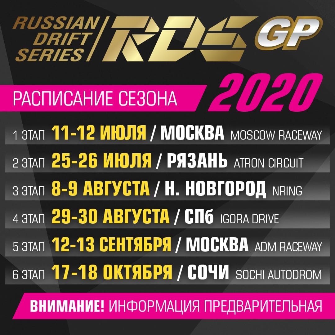 Обновленный календарь RDS GP 2020 года © RDS GP