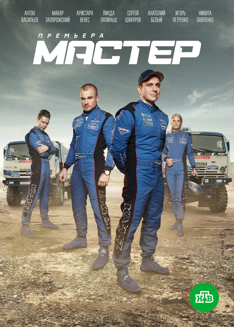 Камаз мастер сериал трейлер