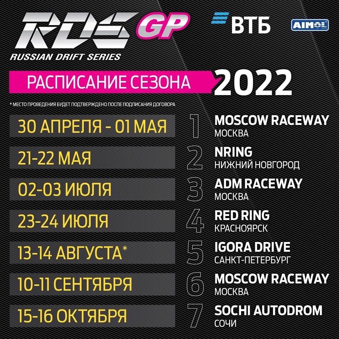 Календарь RDS GP-2022 © RDS GP