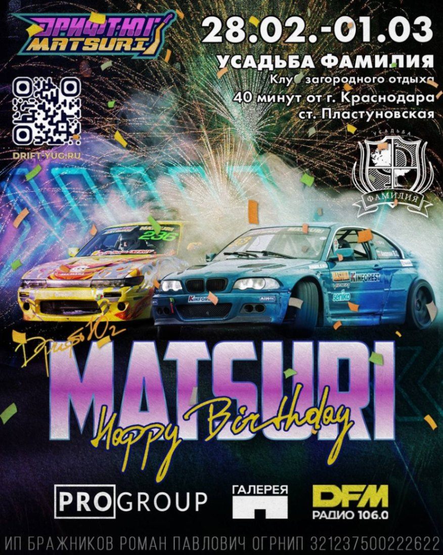 © «Дрифт-Юг Matsuri»