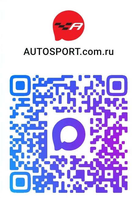 QR-код AUTOSPORT.com.ru в MAX © Соцсети
