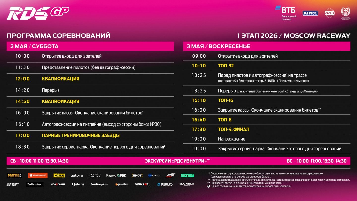Расписание 1-го этапа RDS GP сезона-2026 &copy; Российская Дрифт Серия