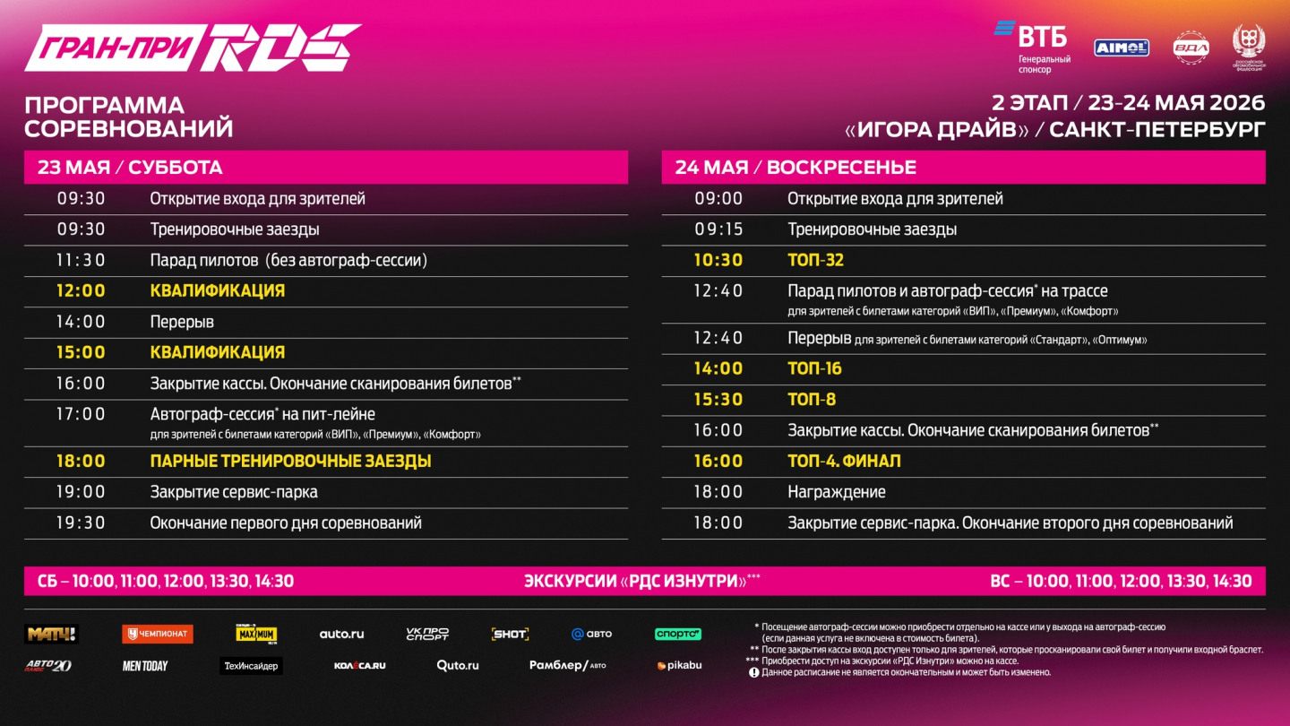 Расписание 2-го этапа RDS GP сезона-2026 &copy; Российская Дрифт Серия
