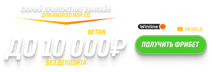 скачать приложение winline