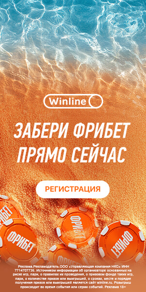 Букмекерская контора Winline