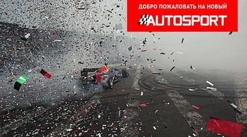 Представляем вам новую версию сайта AUTOSPORT.com.ru