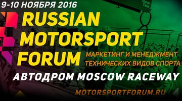 Ведущие участники автоспортивного бизнеса соберутся на Russian Motorsport Forum
