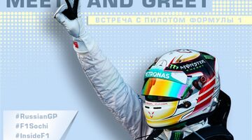Meet & Greet – возможность встретиться с пилотом Формулы 1!