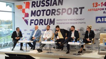 На Moscow Raceway стартовал деловой форум Russian Motorsport Forum