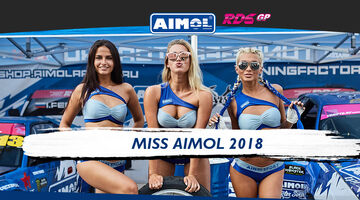 Официальный партнер RDS GP запустил конкурс «Мисс Aimol»