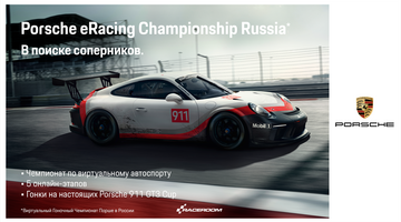 Обгони всех в Porsche eSport Championship и сядь за руль реального спорткара