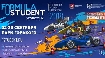 Сергей Сироткин и Михаил Алёшин посетят фестиваль «Формула Студент» в Москве