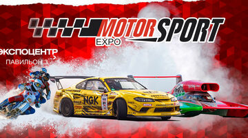 В Москве пройдет третья выставка Motorsport Expo