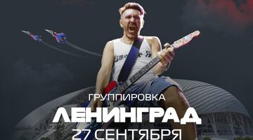 «Ленинград» даст концерт на Гран При России-2019