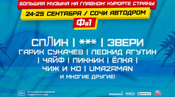 Вместо Гран При России на Сочи Автодроме пройдёт Фестиваль #1