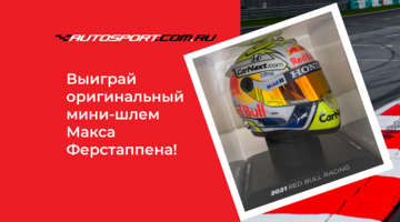 Конкурс прогнозов на AUTOSPORT.com.ru. Выиграй оригинальный мини-шлем Макса Ферстаппена