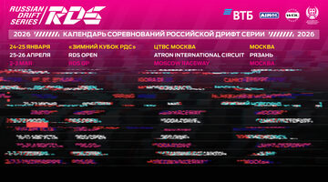 Летний сезон Российской Дрифт Серии стартует в апреле 2026 года