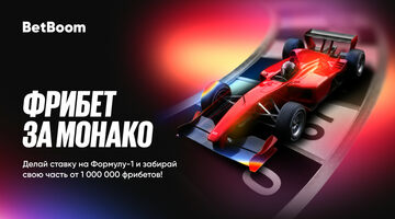 BetBoom раздает 1 000 000 фрибетов за ставки на Гран При Монако