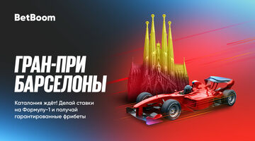 BetBoom гарантирует фрибеты за ставки на Гран При Барселоны