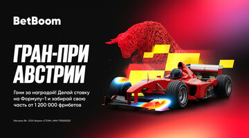 1 200 000 от BetBoom за ставки на Гран При Австрии