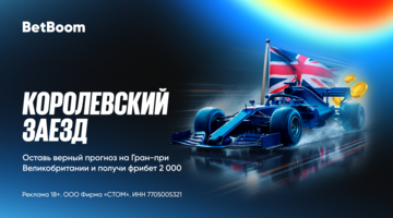 Гарантированные 2000 фрибетов на Гран При Великобритании в приложении BetBoom