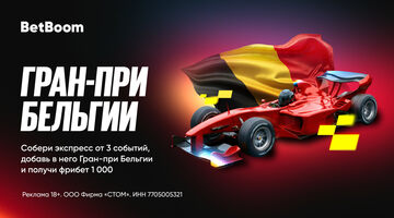Гарантированный фрибет от BetBoom к Гран При Бельгии